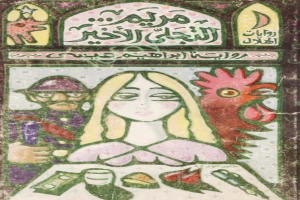 غلاف كتاب مريم التجلي الأخير بقلم إبراهيم عيسى غلاف كتاب مريم التجلي الأخير بقلم إبراهيم عيسى